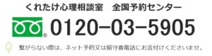 くれたけ心理相談室 全国予約センター